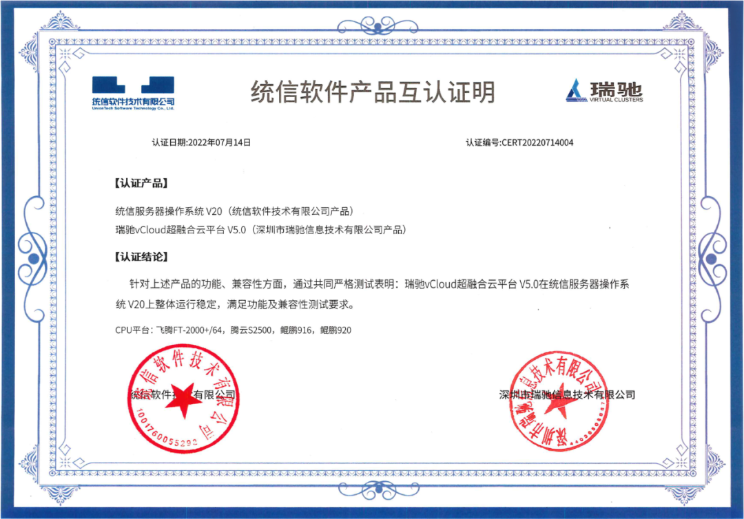 瑞馳與統(tǒng)信軟件完成產(chǎn)品兼容互認(rèn)證 瑞馳與統(tǒng)信軟件完成產(chǎn)品兼容互認(rèn)證
