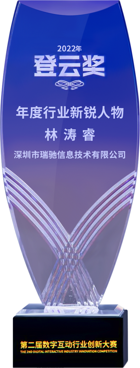 第二屆“登云獎(jiǎng)”出爐！瑞馳斬獲兩項(xiàng)殊榮！